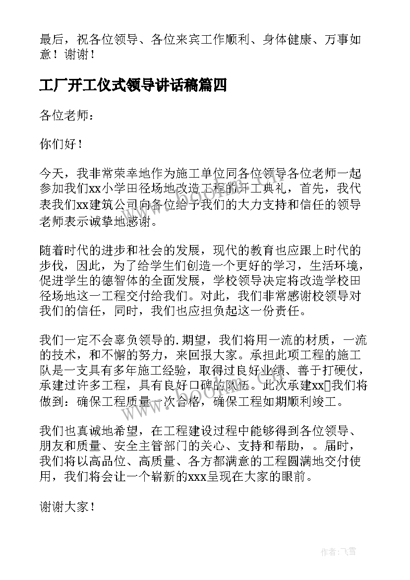 最新工厂开工仪式领导讲话稿 开工仪式领导讲话稿(实用19篇)