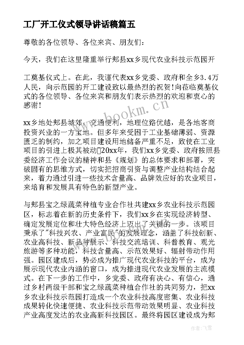 最新工厂开工仪式领导讲话稿 开工仪式领导讲话稿(实用19篇)