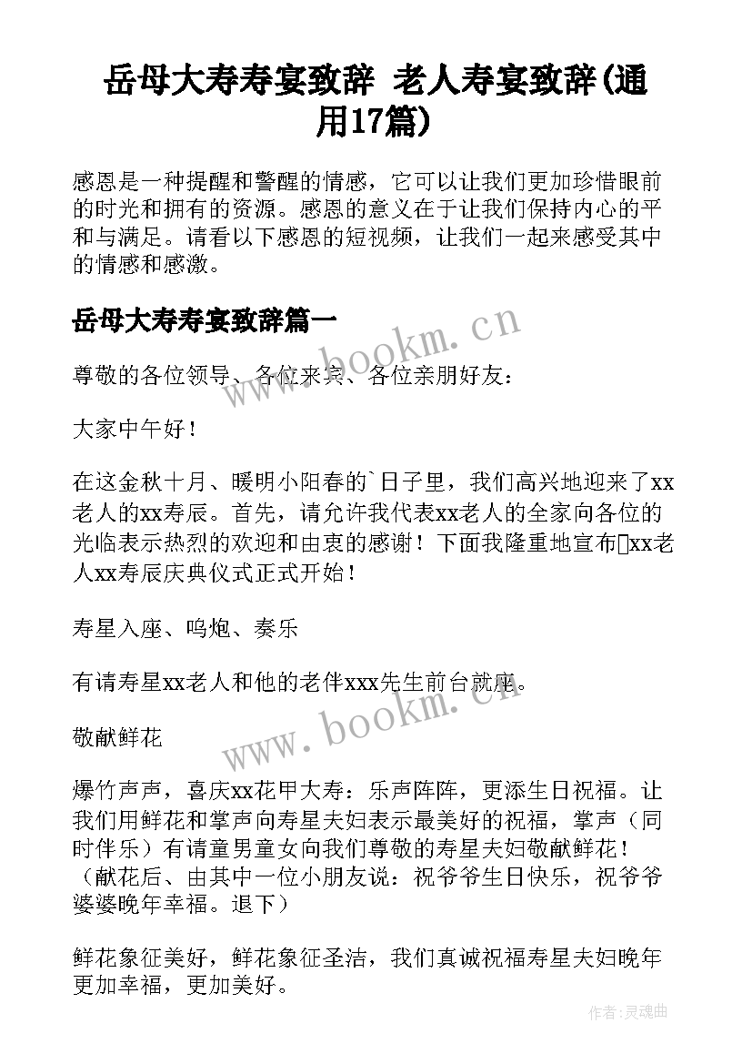 岳母大寿寿宴致辞 老人寿宴致辞(通用17篇)