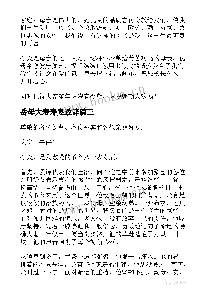 岳母大寿寿宴致辞 老人寿宴致辞(通用17篇)