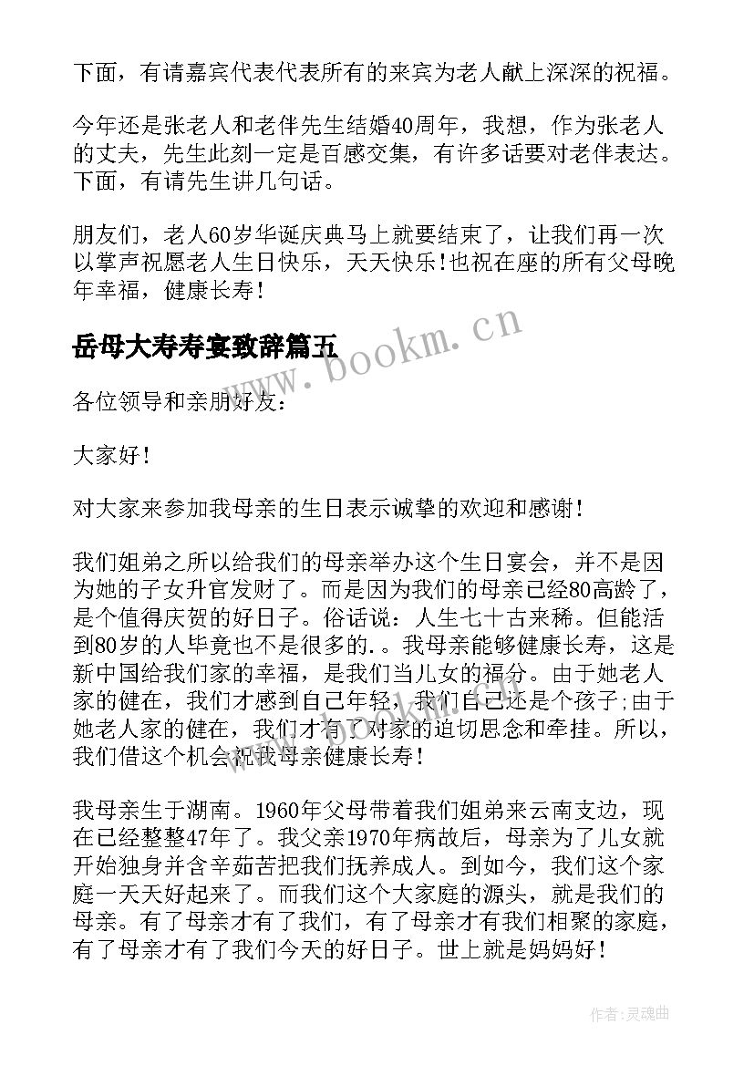 岳母大寿寿宴致辞 老人寿宴致辞(通用17篇)