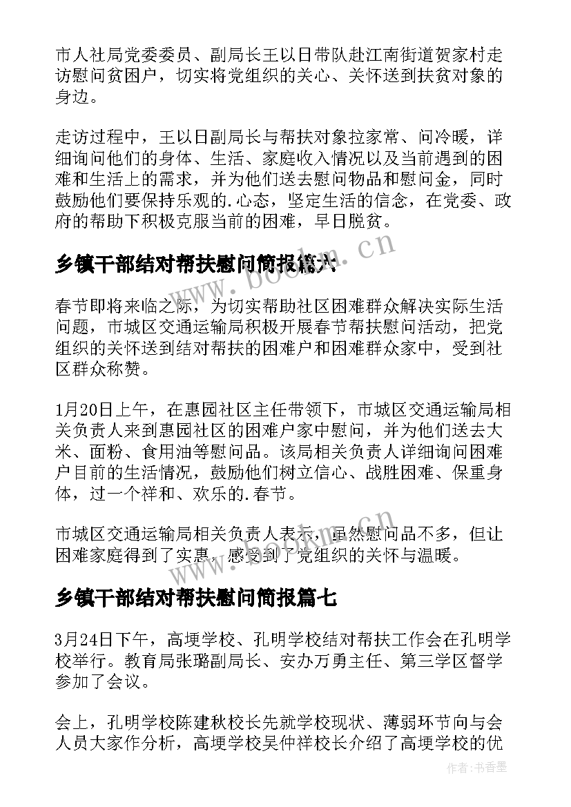 最新乡镇干部结对帮扶慰问简报(优秀8篇)