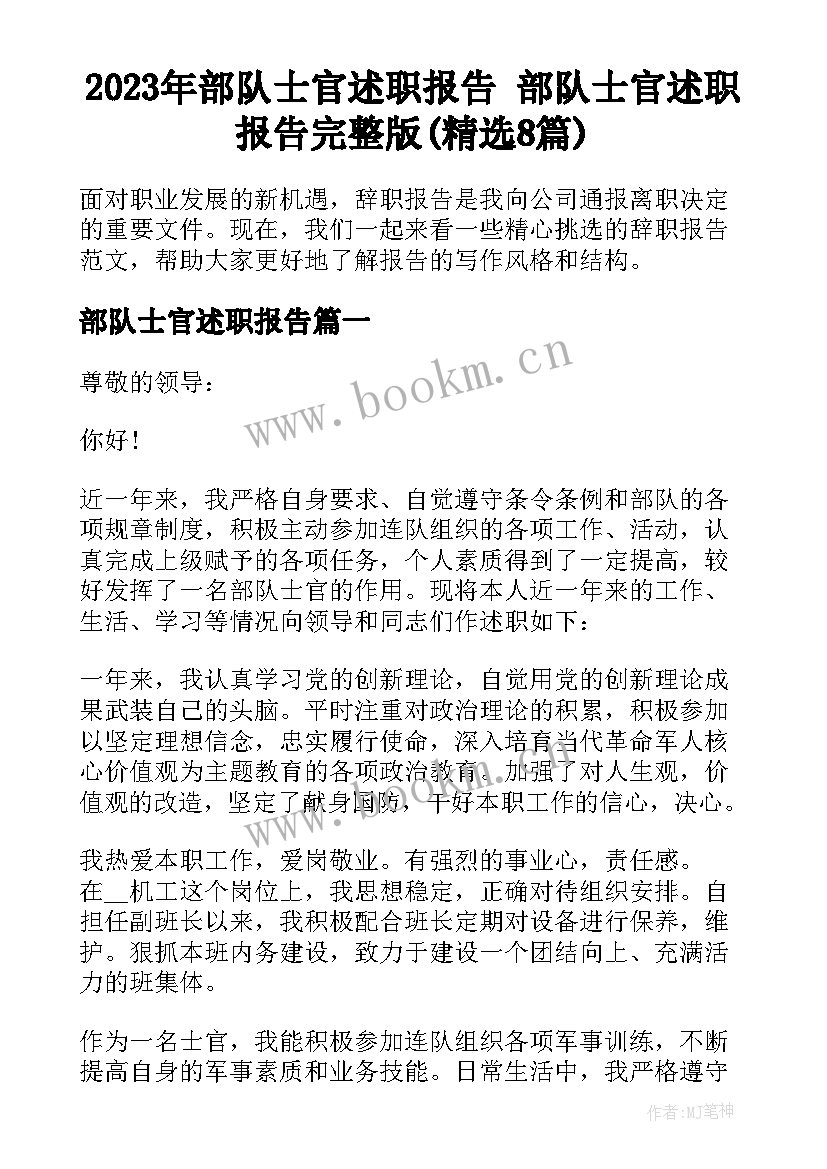 2023年部队士官述职报告 部队士官述职报告完整版(精选8篇)