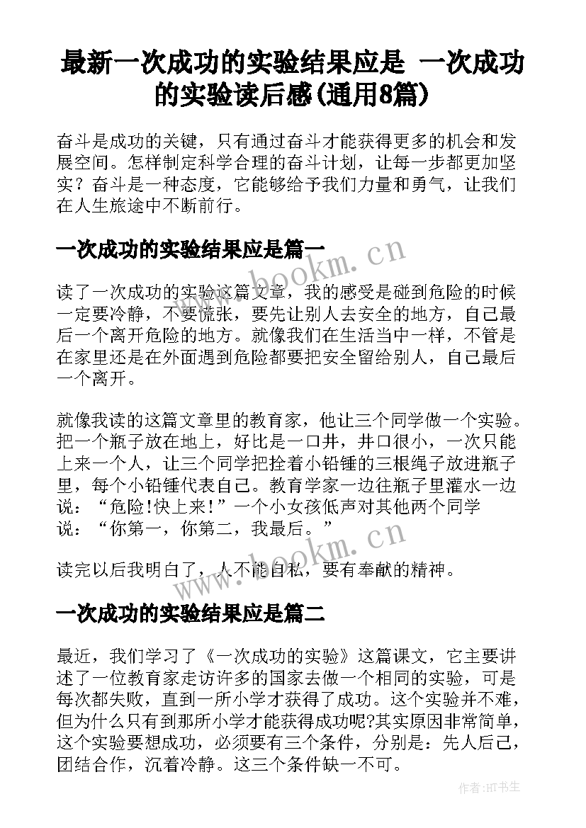 最新一次成功的实验结果应是 一次成功的实验读后感(通用8篇)