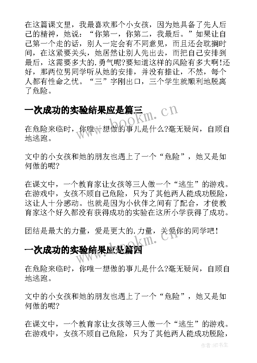 最新一次成功的实验结果应是 一次成功的实验读后感(通用8篇)