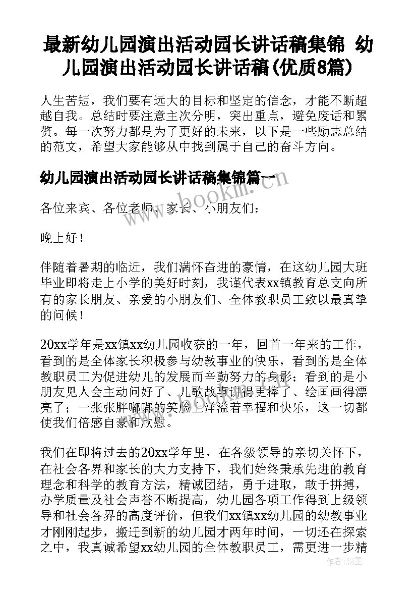 最新幼儿园演出活动园长讲话稿集锦 幼儿园演出活动园长讲话稿(优质8篇)