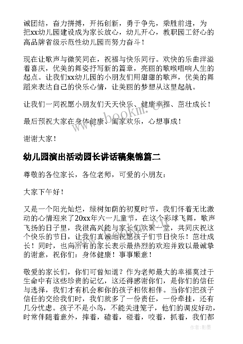 最新幼儿园演出活动园长讲话稿集锦 幼儿园演出活动园长讲话稿(优质8篇)