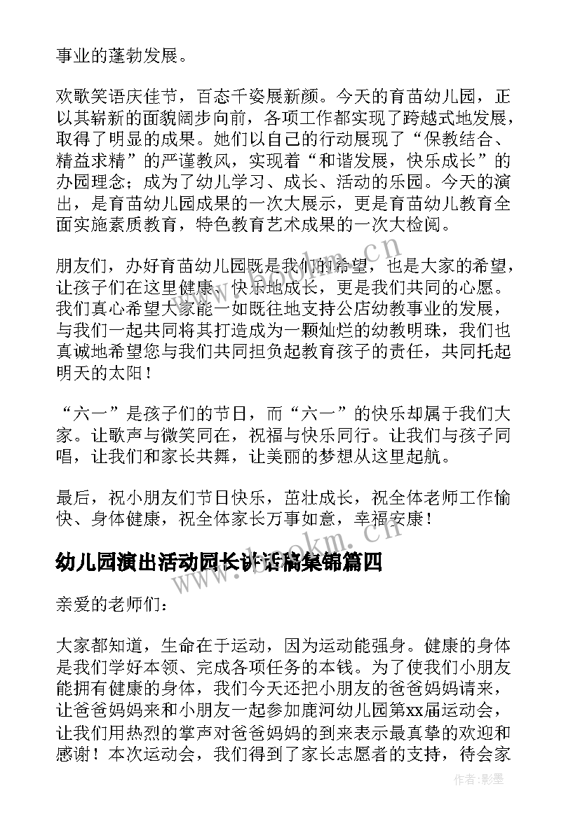 最新幼儿园演出活动园长讲话稿集锦 幼儿园演出活动园长讲话稿(优质8篇)