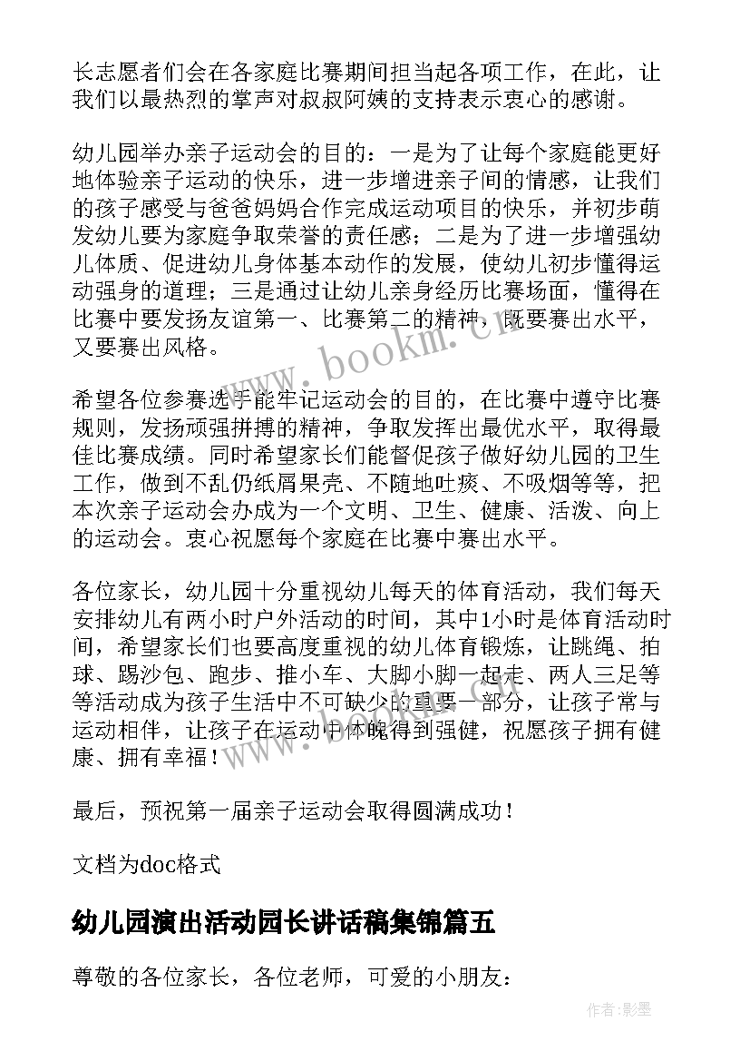 最新幼儿园演出活动园长讲话稿集锦 幼儿园演出活动园长讲话稿(优质8篇)