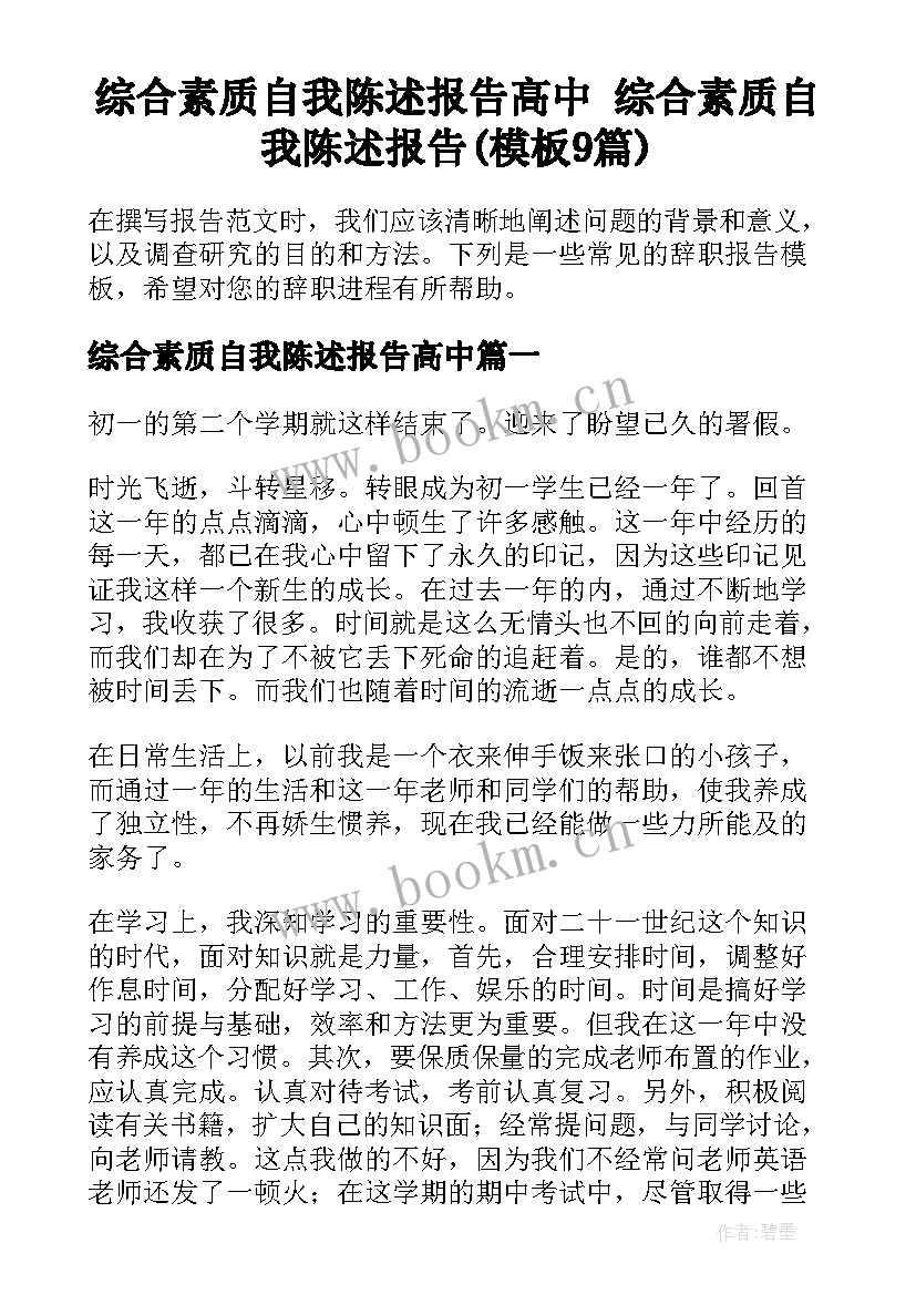 综合素质自我陈述报告高中 综合素质自我陈述报告(模板9篇)