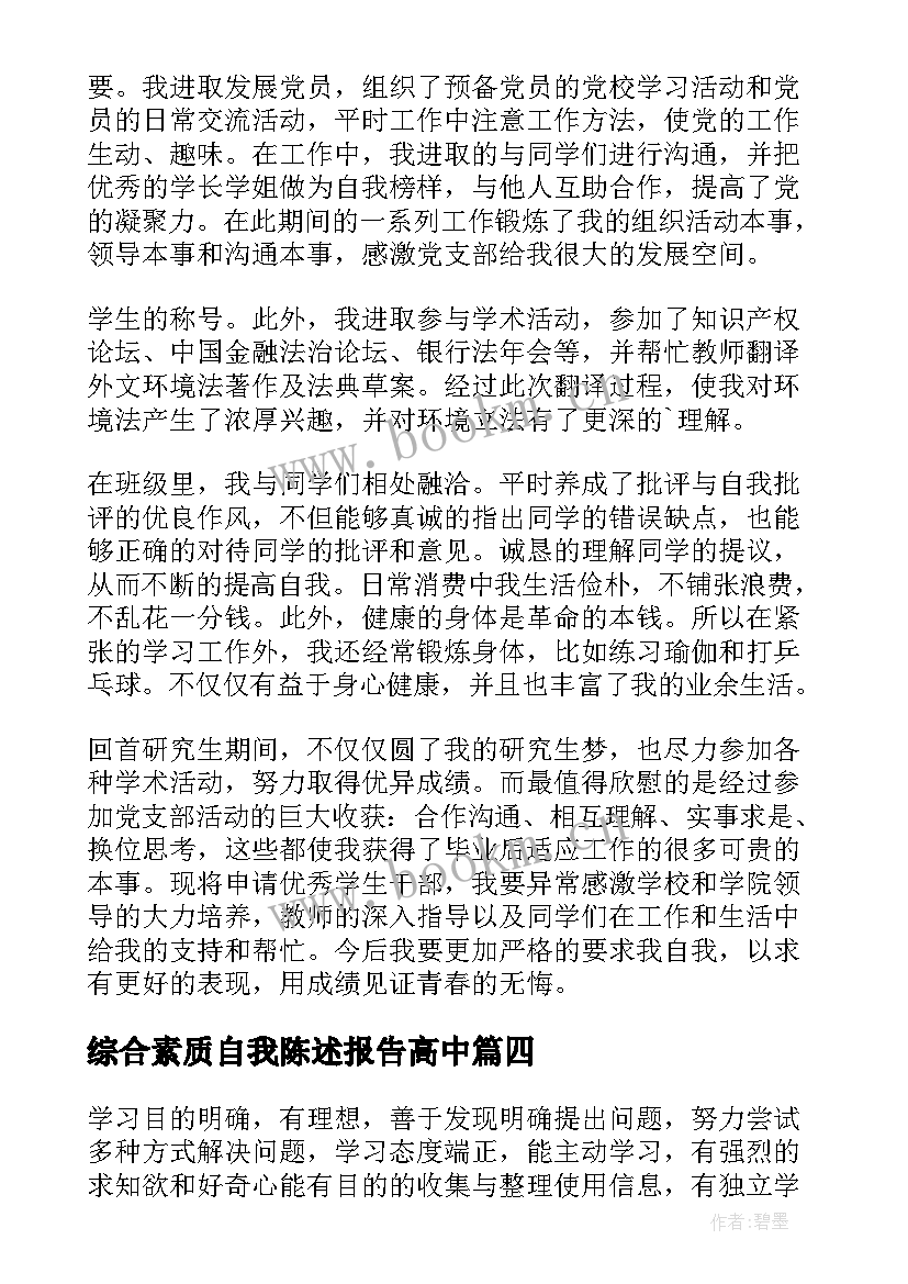 综合素质自我陈述报告高中 综合素质自我陈述报告(模板9篇)