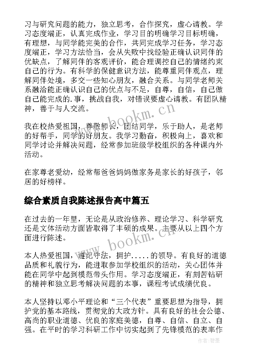 综合素质自我陈述报告高中 综合素质自我陈述报告(模板9篇)