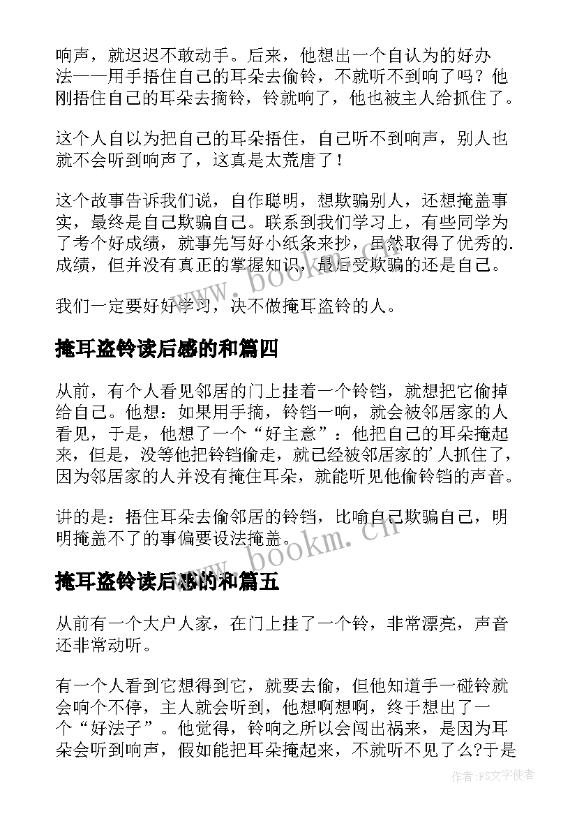 最新掩耳盗铃读后感的和 掩耳盗铃读后感(模板19篇)