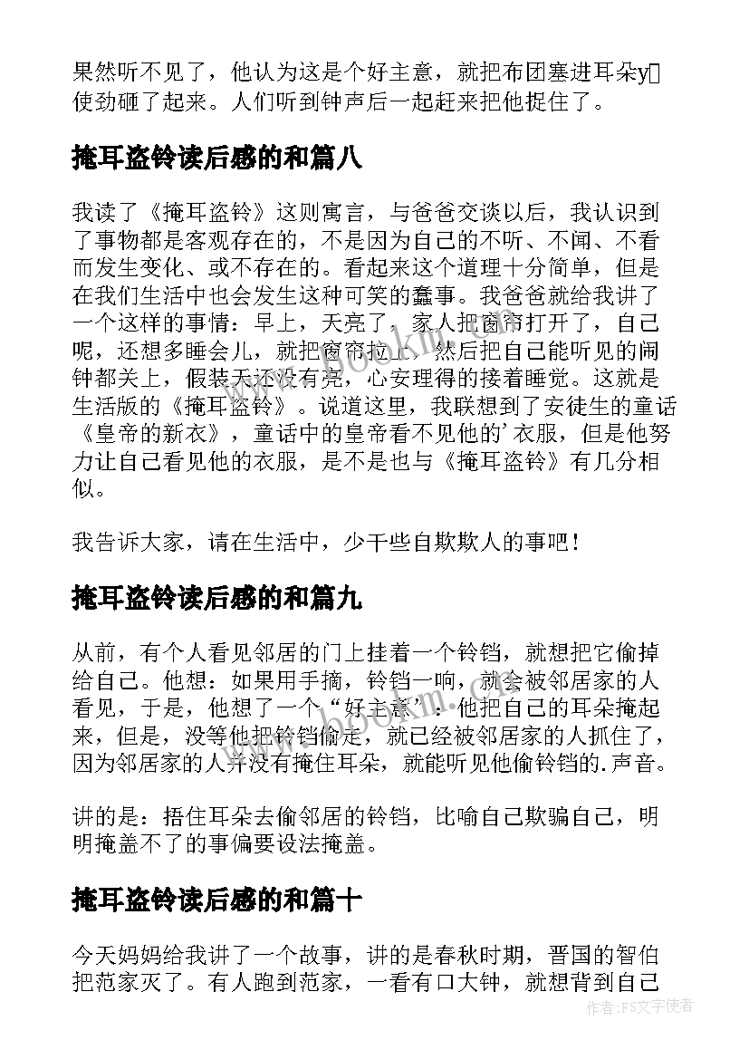 最新掩耳盗铃读后感的和 掩耳盗铃读后感(模板19篇)