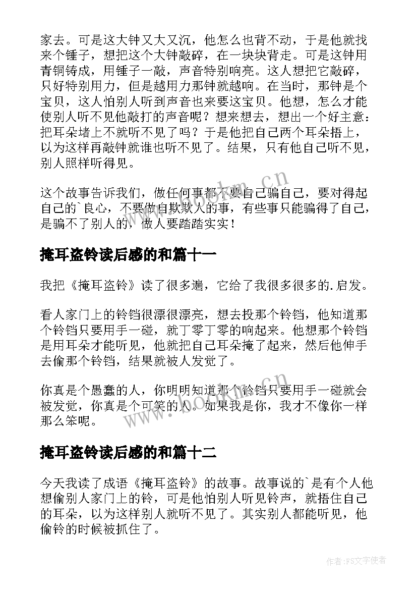 最新掩耳盗铃读后感的和 掩耳盗铃读后感(模板19篇)