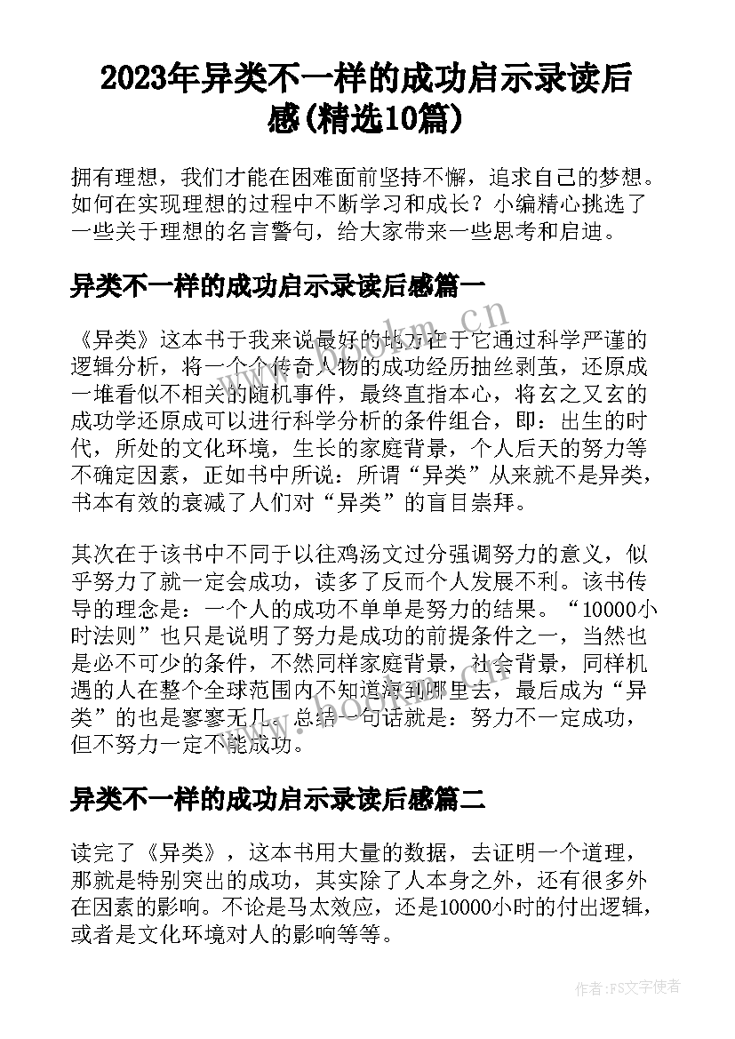 2023年异类不一样的成功启示录读后感(精选10篇)