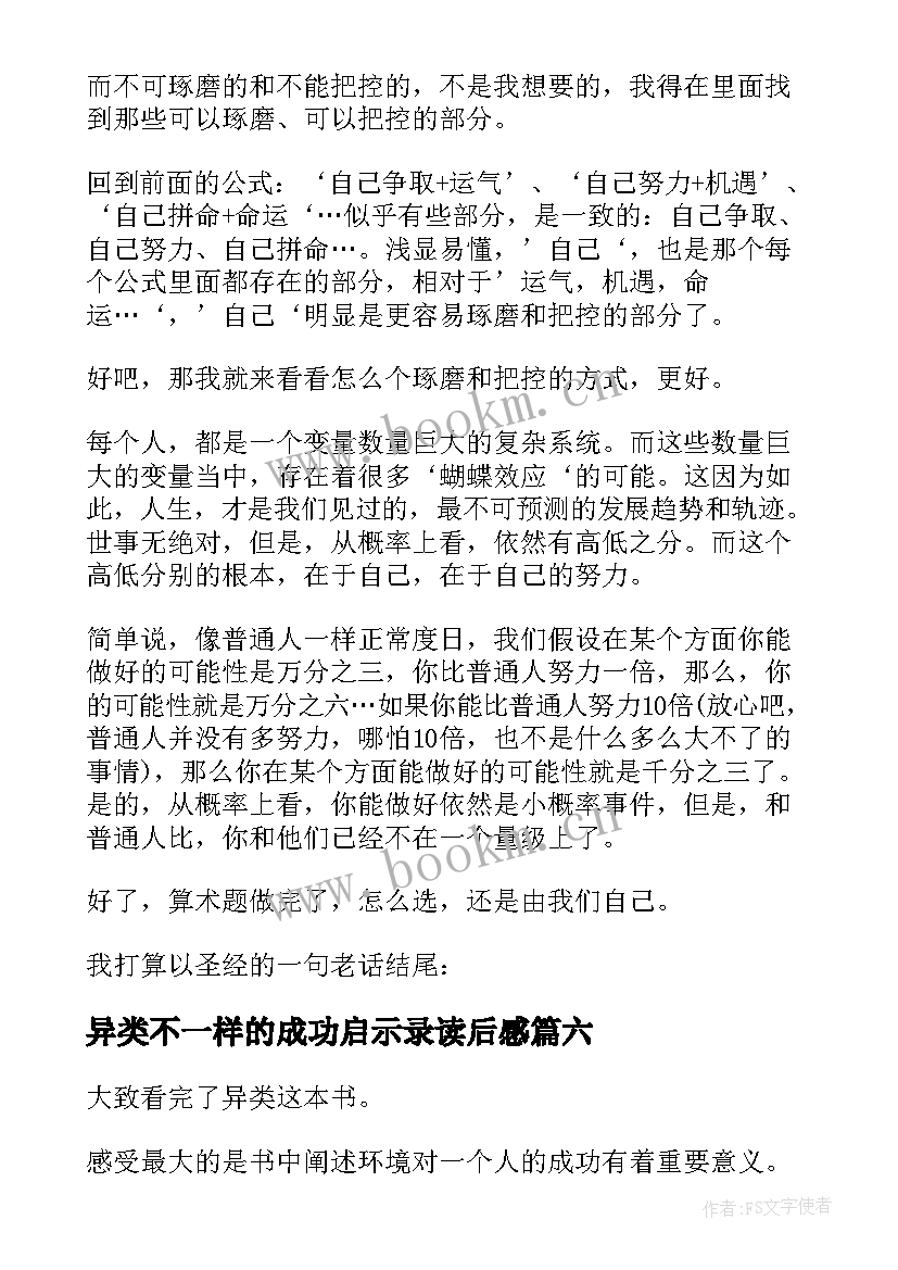 2023年异类不一样的成功启示录读后感(精选10篇)