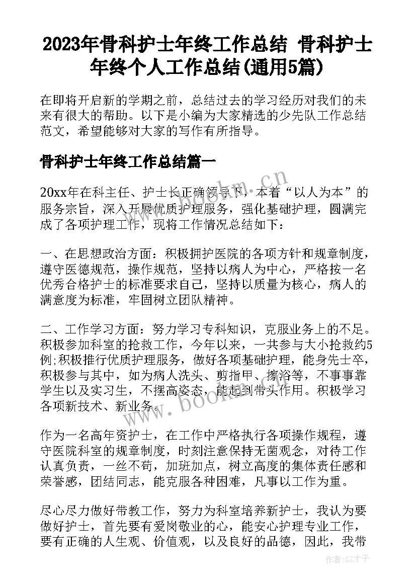 2023年骨科护士年终工作总结 骨科护士年终个人工作总结(通用5篇)