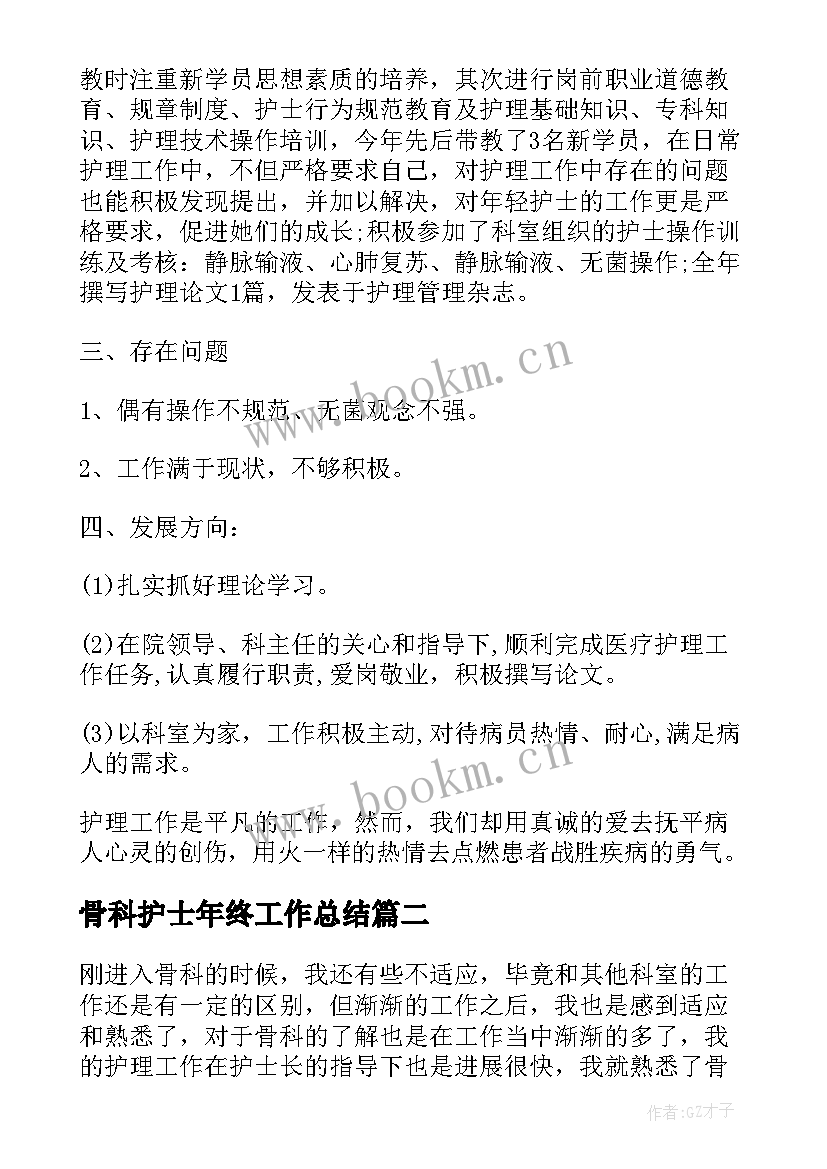 2023年骨科护士年终工作总结 骨科护士年终个人工作总结(通用5篇)