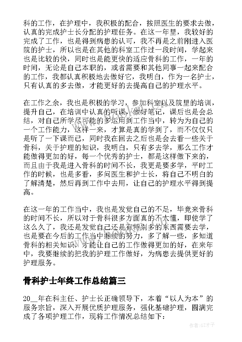 2023年骨科护士年终工作总结 骨科护士年终个人工作总结(通用5篇)