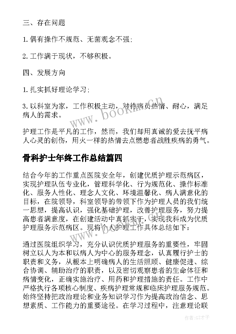 2023年骨科护士年终工作总结 骨科护士年终个人工作总结(通用5篇)