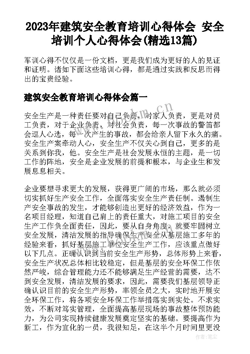 2023年建筑安全教育培训心得体会 安全培训个人心得体会(精选13篇)