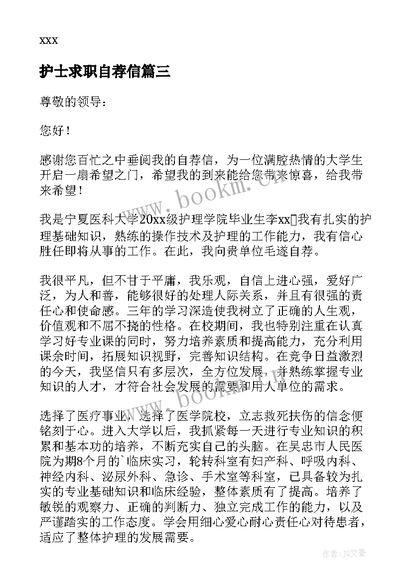 最新护士求职自荐信 护士专业求职自荐信(汇总15篇)