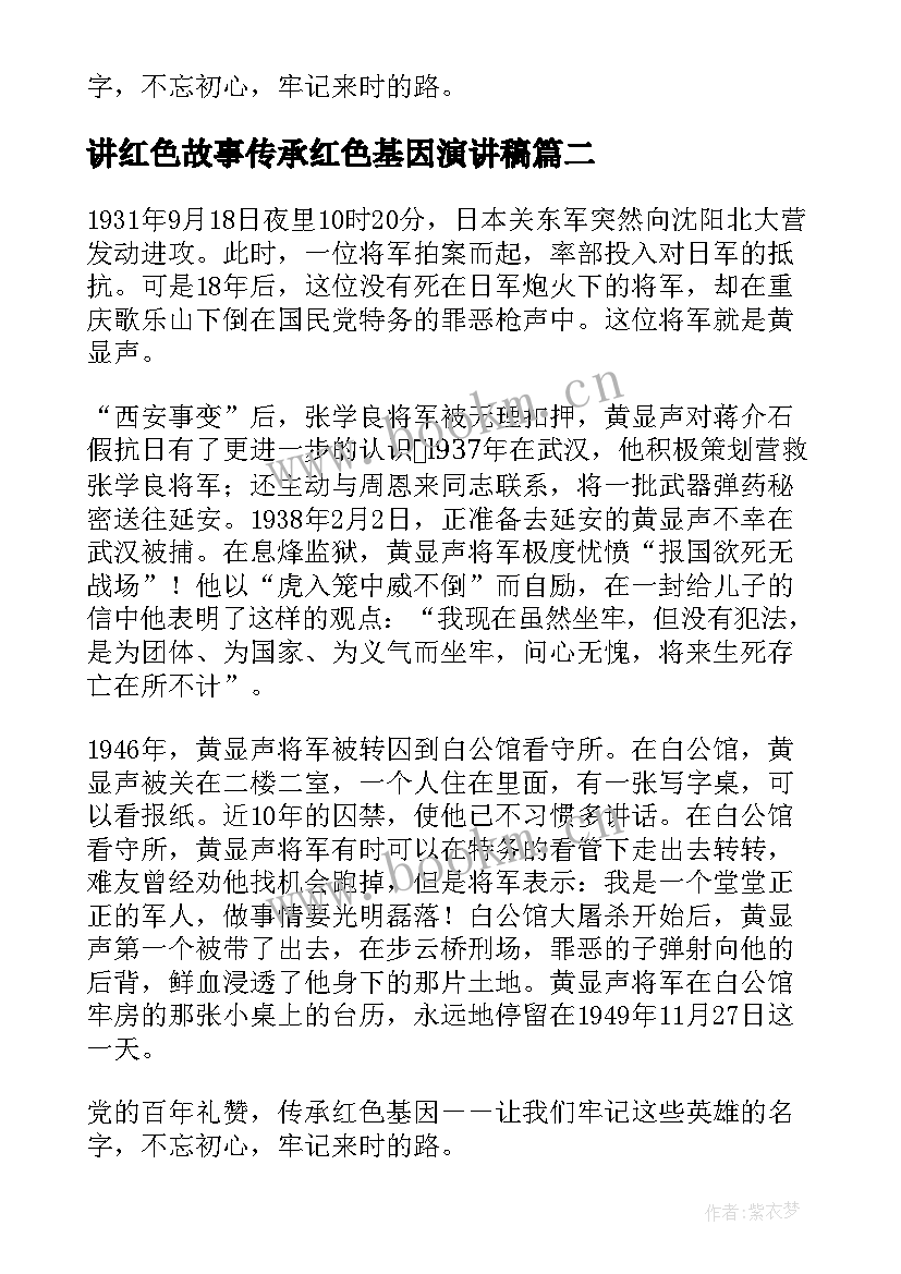 最新讲红色故事传承红色基因演讲稿 讲红色故事传承红色基因讲故事稿件(汇总8篇)