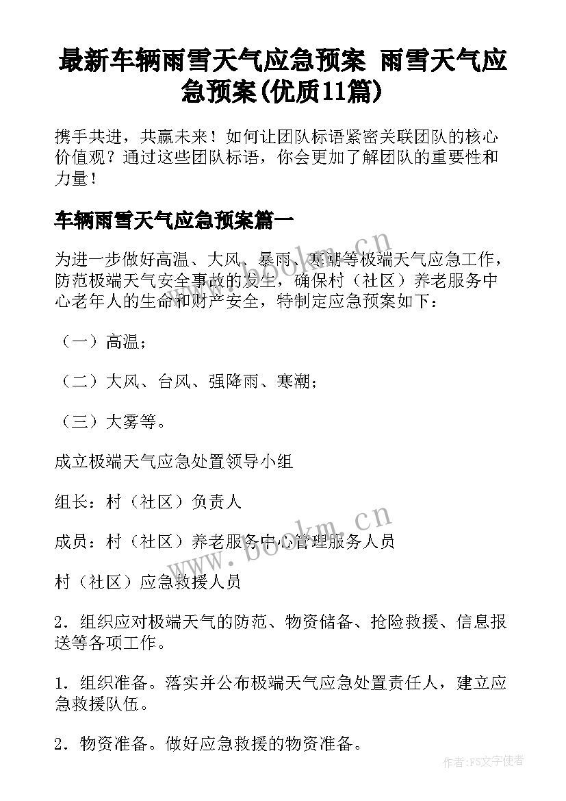 最新车辆雨雪天气应急预案 雨雪天气应急预案(优质11篇)