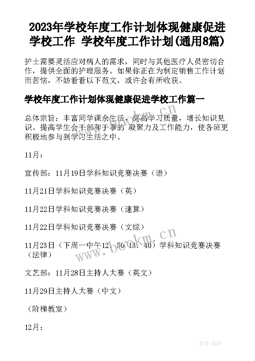 2023年学校年度工作计划体现健康促进学校工作 学校年度工作计划(通用8篇)