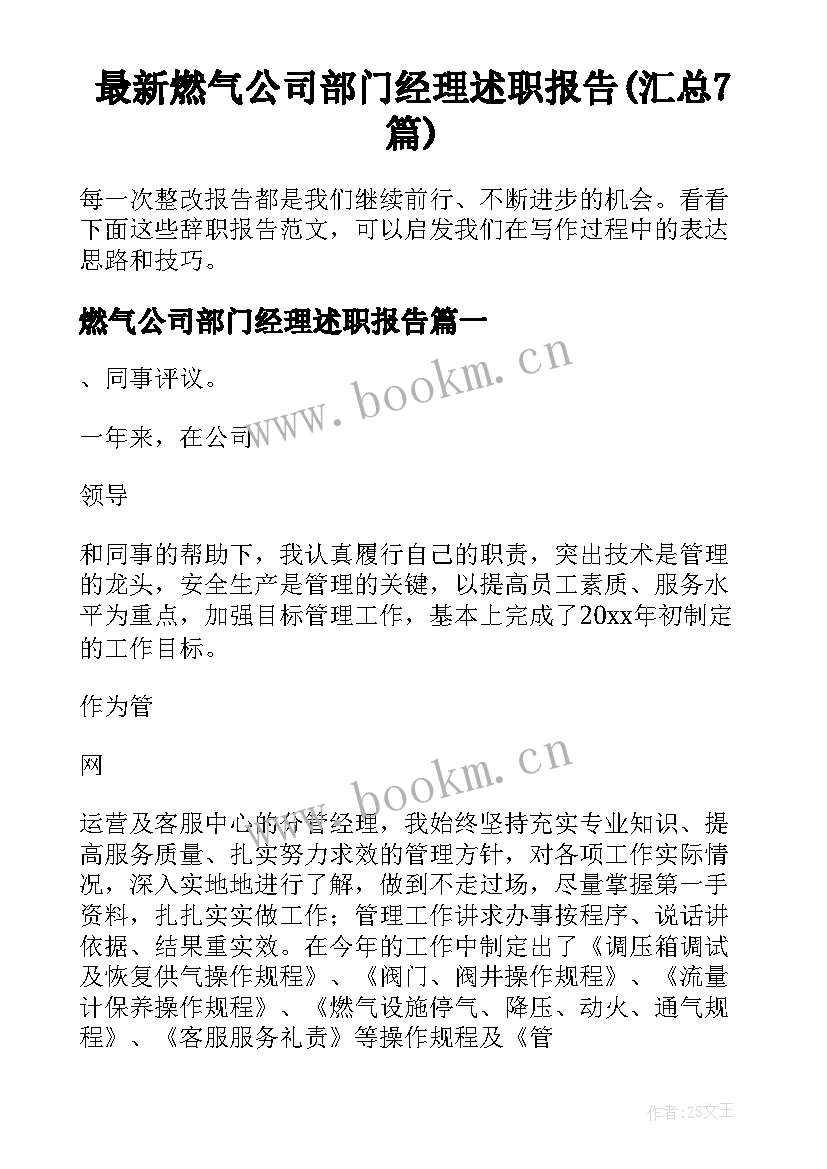 最新燃气公司部门经理述职报告(汇总7篇)