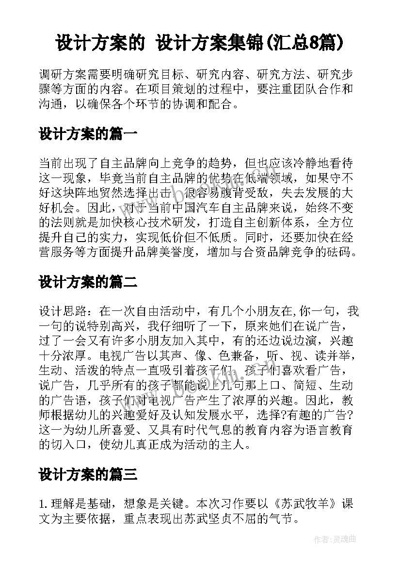 设计方案的 设计方案集锦(汇总8篇)