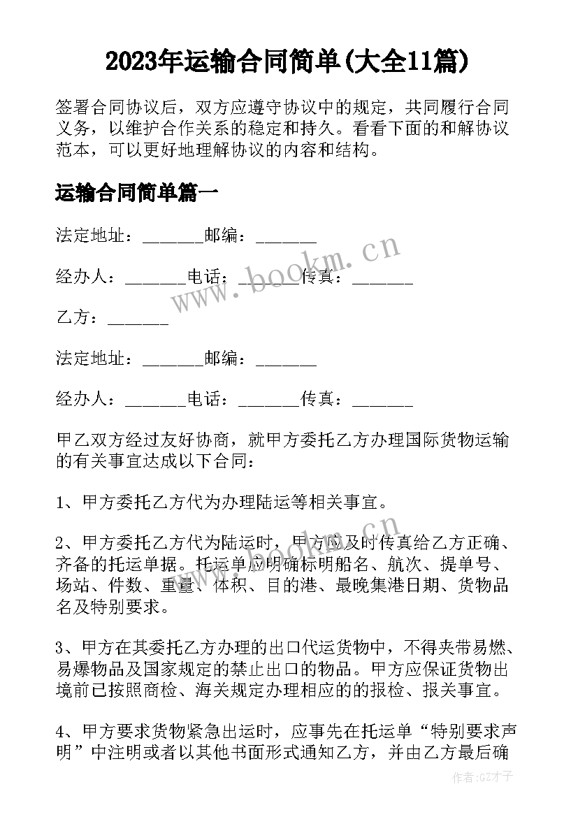 2023年运输合同简单(大全11篇)