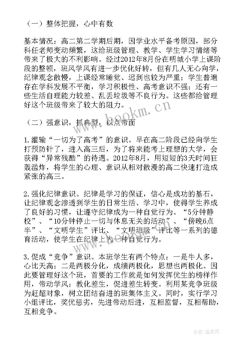 高三班主任工作总结(精选8篇)