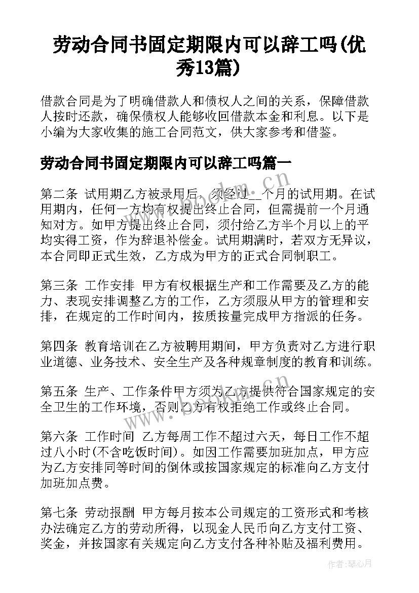 劳动合同书固定期限内可以辞工吗(优秀13篇)