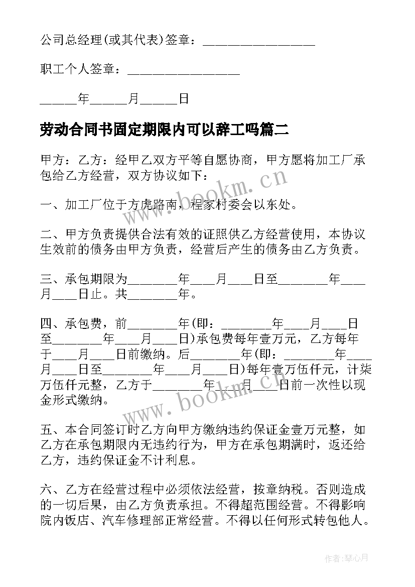 劳动合同书固定期限内可以辞工吗(优秀13篇)