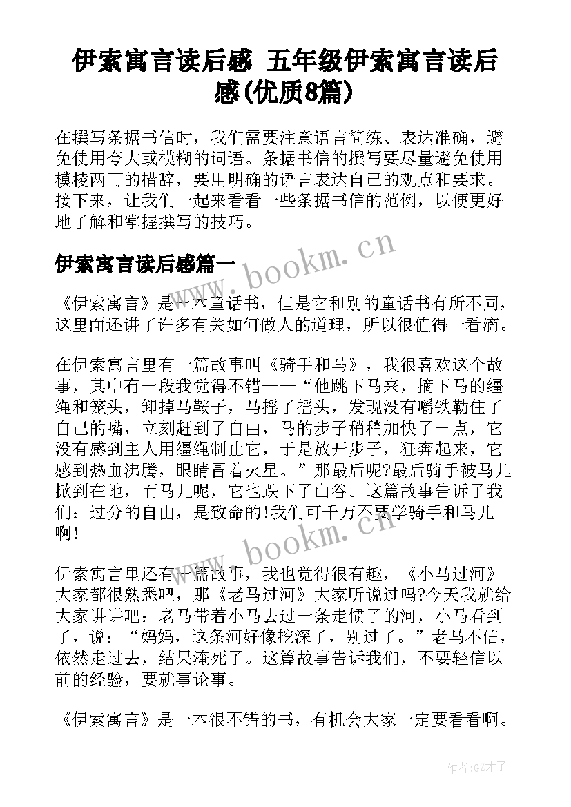 伊索寓言读后感 五年级伊索寓言读后感(优质8篇)