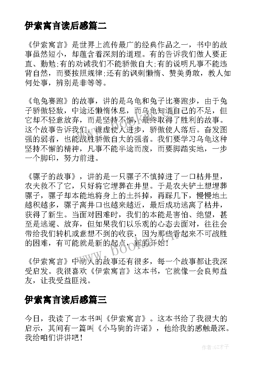 伊索寓言读后感 五年级伊索寓言读后感(优质8篇)