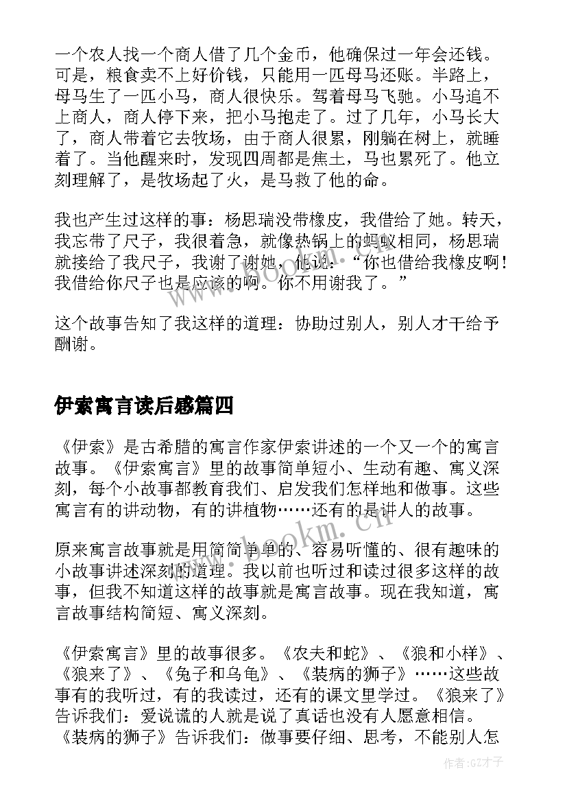 伊索寓言读后感 五年级伊索寓言读后感(优质8篇)