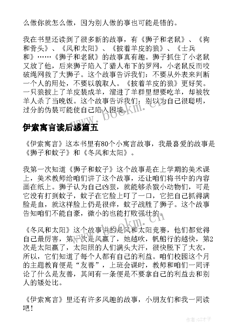 伊索寓言读后感 五年级伊索寓言读后感(优质8篇)