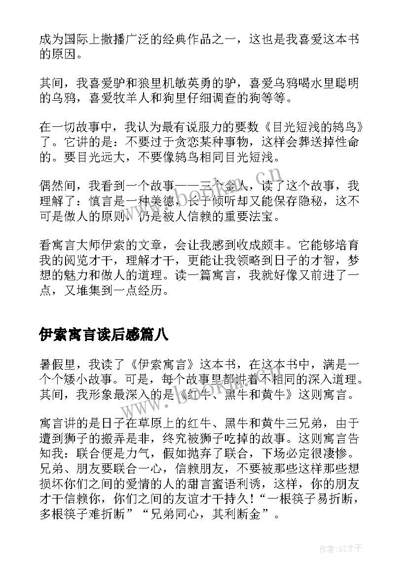 伊索寓言读后感 五年级伊索寓言读后感(优质8篇)