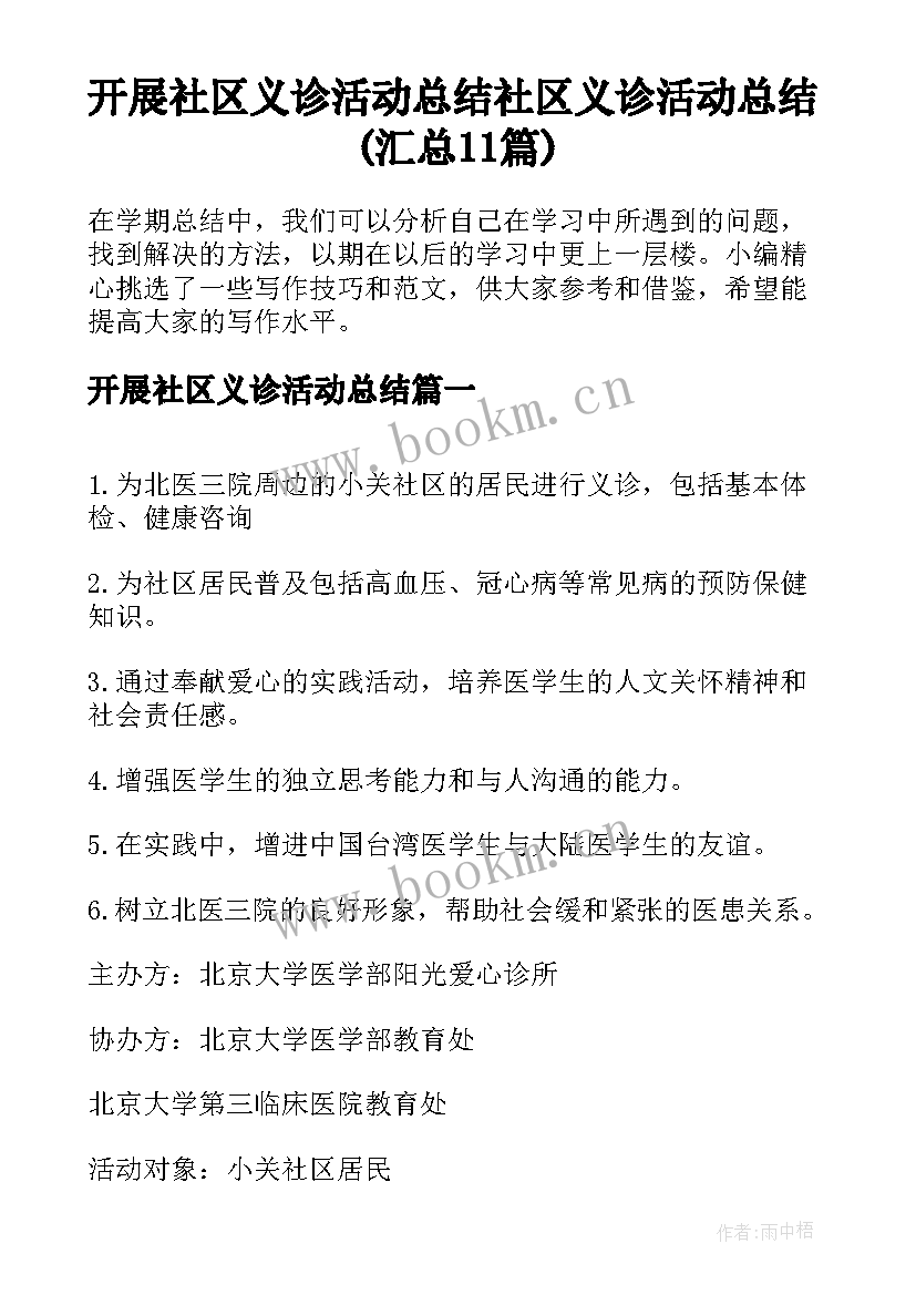 开展社区义诊活动总结 社区义诊活动总结(汇总11篇)