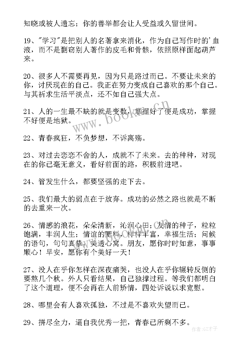 简洁的个性的励志语录条 简洁的个性的励志语录(优质10篇)