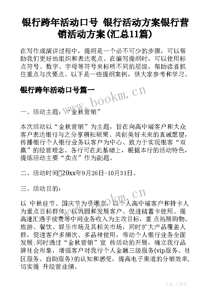 银行跨年活动口号 银行活动方案银行营销活动方案(汇总11篇)