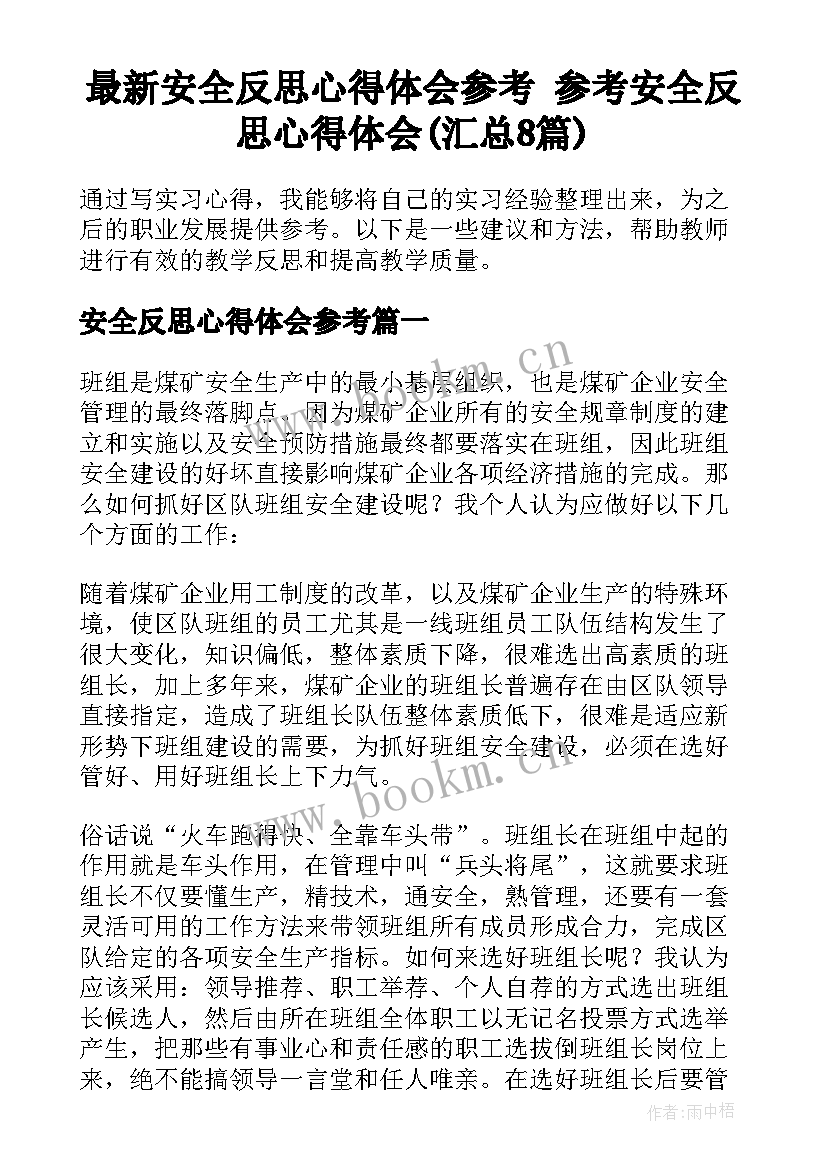 最新安全反思心得体会参考 参考安全反思心得体会(汇总8篇)