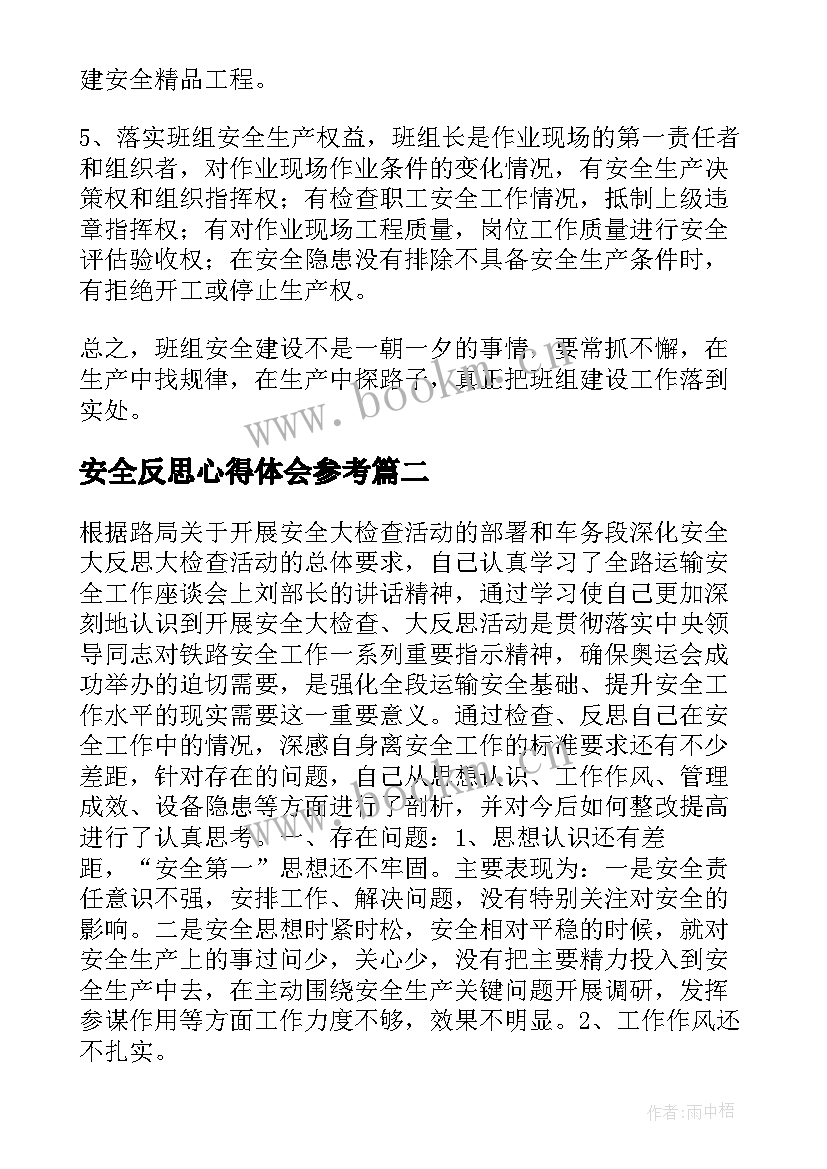 最新安全反思心得体会参考 参考安全反思心得体会(汇总8篇)