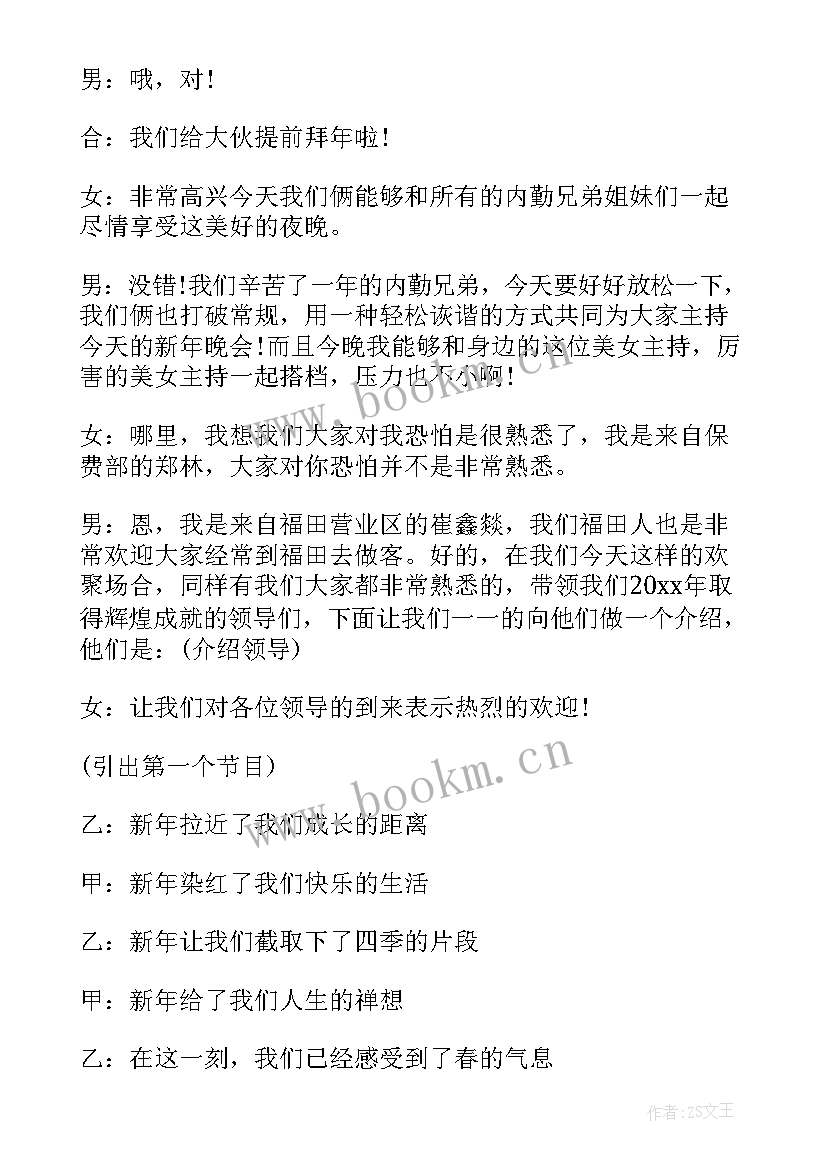 最新公司跨年晚会主持词开场白 公司晚会主持稿开场白(大全15篇)