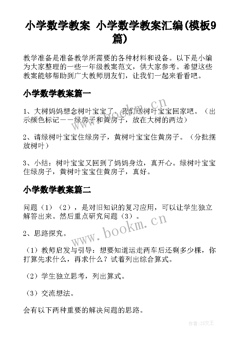 小学数学教案 小学数学教案汇编(模板9篇)