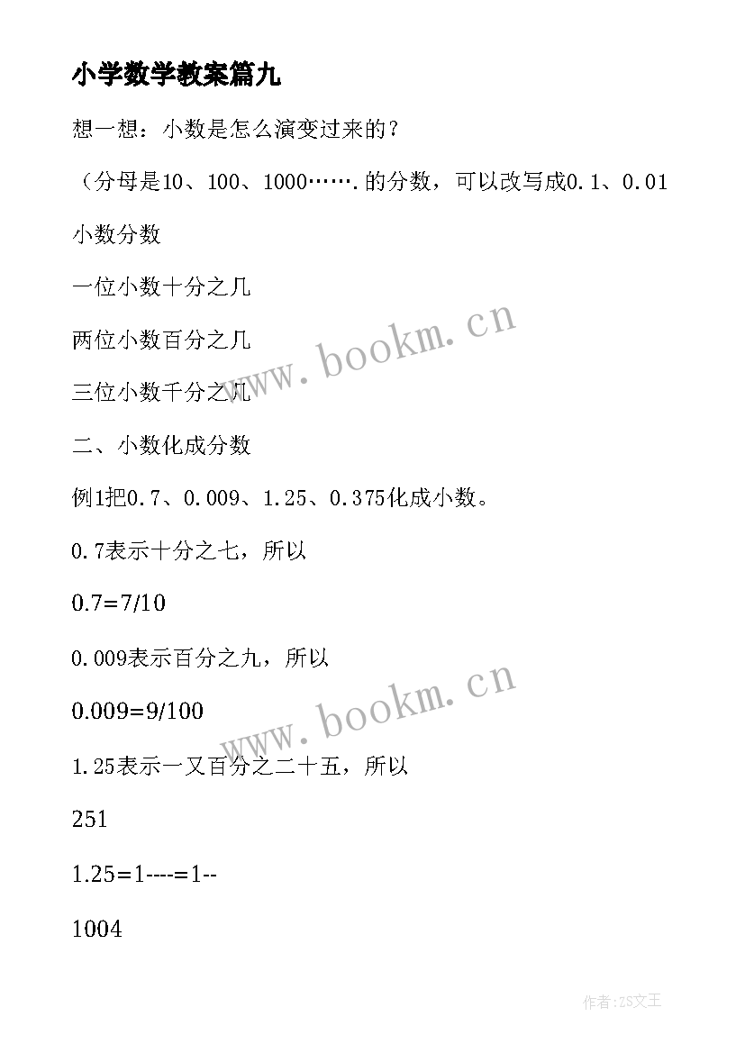 小学数学教案 小学数学教案汇编(模板9篇)