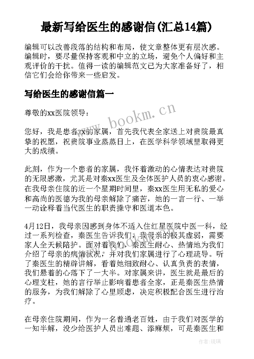 最新写给医生的感谢信(汇总14篇)